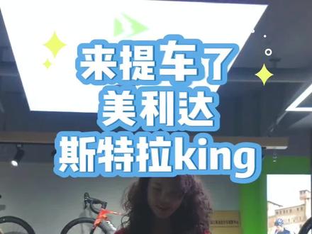 来提车了
美利达#斯特拉king