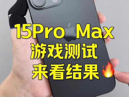 全部耗电完的续航你还满意吗?#苹果15promax #苹果15promax游戏测试 #15promax