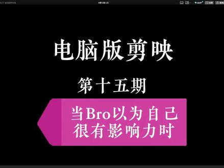 当Bro以为自己很有影响力时 当Bro以为自己很有影响力时#剪辑 #剪辑教程 #剪影 #当Bro以为自己很有影响力时