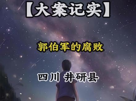 反腐的风吹到了四川省乐山市井研县|郭伯军|被查 #我的观影报告 #反腐倡廉 #真实事件 #井研县 #热点新闻事件