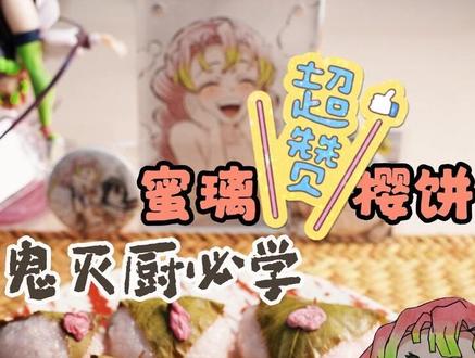 蜜璃最爱的樱饼~!定格动画太可爱了吧🤩,甜甜糯糯加上樱叶和樱花,一口下去好吃到起飞,不得不说蜜璃还是太会吃了,赶快at你的TA也给你做一份吧~🥳#真实生活分享计划 #鬼灭之刃 #蜜璃 #樱饼 #蛇恋