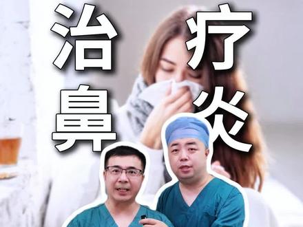鼻炎不用过度治疗,记好简单两招 #过敏性鼻炎 #抖出健康知识宝藏 #健康科普 #鼻炎