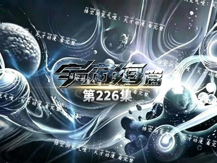 吞噬星空第226集完整版
