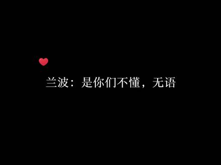 我那神圣能与大海交流的排泄孔,是你们不懂,无语。#人鱼陷落 #兰波白楚年