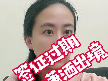 签证超期怎么办?一定要罚款?一定要进小黑屋?No,no...#海外生活 #签证