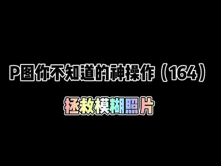 你是不是经常自拍照片磨皮严重导致画质很不清晰?看完这个视频,你就get到了!#醒图 #P图 #P图教程