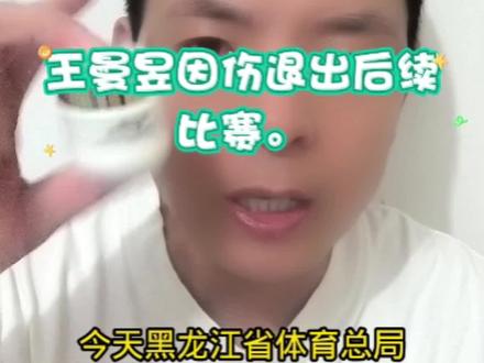 王曼昱因伤退出后续比赛。#王曼昱