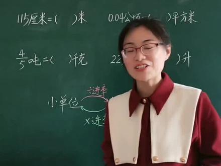 名数改写①记住进率②掌握方法 #小学数学 #涨知识