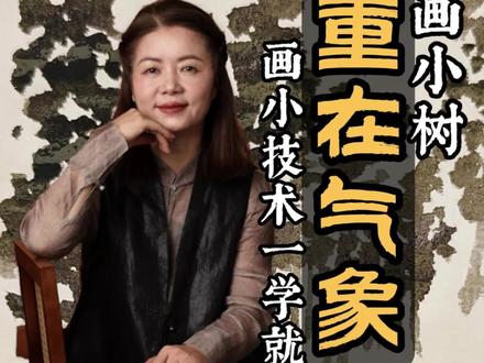 画小树重在气象,技术一学就会。
#艺术 #国画教程 #美院 #山水画 #零基础学国画