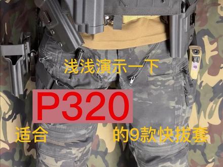 9款P320快拔枪套集锦,陪你玩到玩具报废,平头哥枪套它真是猛哈已知兼容9款发射器!M17快拔 M18快拔 N12/N14快拔 不论哪个厂出的P320都可以用哈 #p320 #P320枪套 #枪套