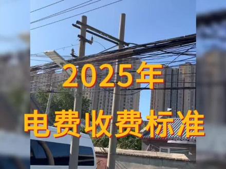 #电费通知 #电费新规 #电费 #农村用电 @DOU+小助手