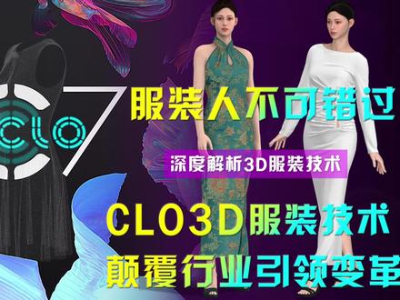 服装人必看:CLO3D服装技术颠覆行业引领变革深度解析 CLO3D广泛应用于服装设计打版、生产以及销售互动、3D服装动画视频宣传。Clo3D在服装设计、面料模拟、印绣花稿设计定位、3D试衣审版、快速验证纸样版型、样衣款式评估等方面发挥重要作用。充分运用CLO3D服装技术,极大地提高了服装打版的效率,并且避免浪费,可减少50%不必要的实物样衣制作,一版样衣通过率达到80~90%。极大地提高了产品设计开发效率,不仅避免了浪费,更能大幅降低产品开发成本。因Clo3d非常高效强大的功能,越来越多的服装企业开始引入3D服装技术,并在服装设计打版和生产管理及销售领域发挥重要作用。#CLO3D #clo3d服装设计 #3d服装设计 #3d服装建模 #CLO3D试衣