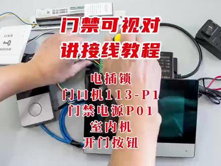 #智能化弱电工程 #门禁系统 #可视对讲#海康威视 可视对讲门禁接线教程