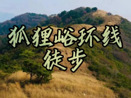 狐狸峪环线徒步攻略 #徒步登山#天津周边游#狐狸峪