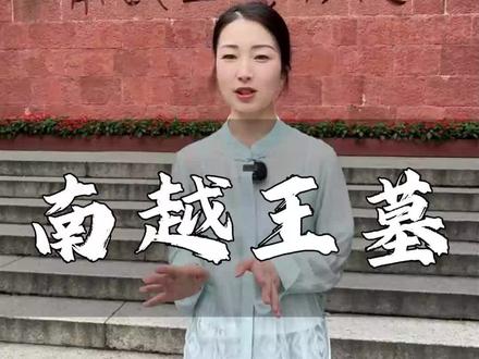 广州南越王墓#广州旅游 #导游芳芳
