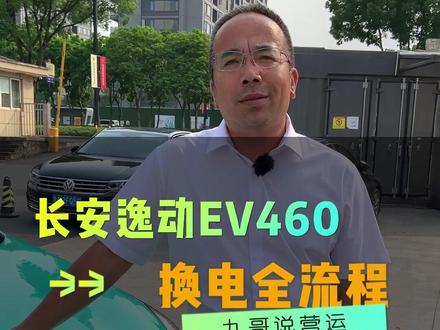 营运车长安逸动ev460 换电版,换电全流程实拍!
#出租车 #纯电动 #新能源 #营运车