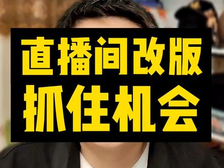 这次直播间改版上热门了,把在线人数改成看播人次,右上角的数字只会增长,这样对新人来说有没有用?你们怎么看,直播间聊一聊!#直播创业 #新人直播 #干货分享 @DOU+小助手