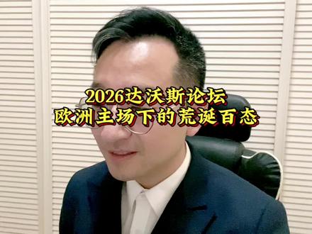 川普300勇士勇闯达沃斯。🧐🧐 #知识创作人