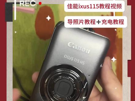 全网最全ccd使用教程
#ccd #教程分享 #佳能ixus115