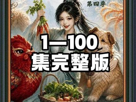 《种地师妹之青莲农宝第四季》1-100集完整版#种地师妹之青莲农宝第四季 #漫剧 #混剪
