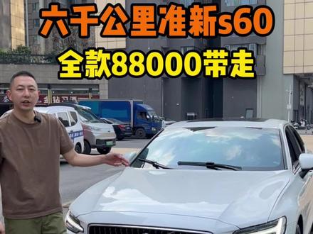 24年沃尔沃s60性能安全#家庭旗舰问界M8焕新升级 #沃尔沃 #沃尔沃新款s60 #沃尔沃s60