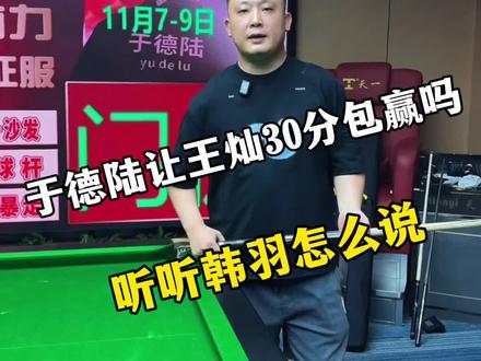 于德陆让王灿30能赢吗#于德陆#王灿#韩羽