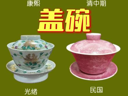 盖碗断代小技巧#瓷器鉴定 #明清瓷器 #干货分享