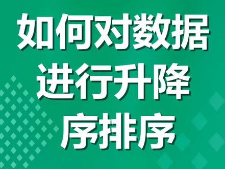 #WPS 如何对数据进行升降续序排序 #职场 #wps表格技巧 #办公技巧