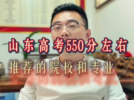 山东高考550分,推荐院校和专业#升学规划#志愿填报#高考#家长必读