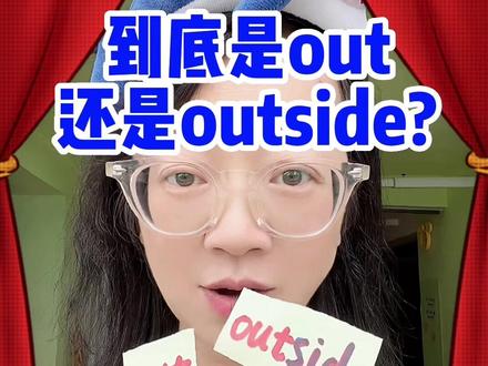 #创作灵感 到底是out还是outside?#零基础英语 #英语 #你追梦我护航 #一分钟干货教学 #每天学习一点点 #知识分享 #每天跟我涨知识 #英语零基础入门教程 #干货分享 #小学英语 #英语辅导 #单词辨析 #out #out和outside