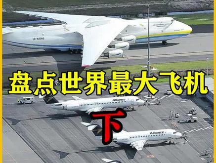 盘点全球最大的10款飞机,榜首翼展相当于30层楼高!(下)#运输机 #飞机 #运20 #安225运输机