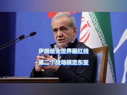 伊朗给全世界画红线,第二个战场锁定东亚 伊朗彻底不想忍了,眼瞅着东亚一国蠢蠢欲动,被抽走底牌的伊朗当即甩出一句话,反手就把第二战场锁定亚洲,直接定下下马威,关键时刻,收到信号的懂王还没来得及开口,自家盟友立马开始头铁闯红线,誓要把自己也搅进去。【抖音独家】#全球创作者计划 #零基础看懂全球 #时代的荣耀