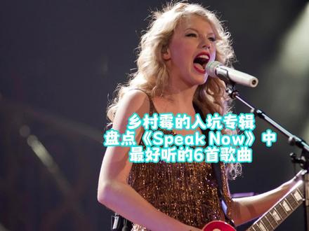 EP137:最近恰逢有屁重录,一起来重温这张让无数人入坑霉霉的经典专辑吧。#欧美音乐 #taylorswift #霉霉 #有屁重录 #speaknow