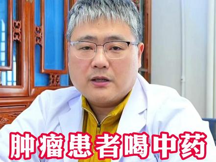 肿瘤患者喝中药,一定要明白这三点#癌症 #肿瘤#肿瘤患者 #中医