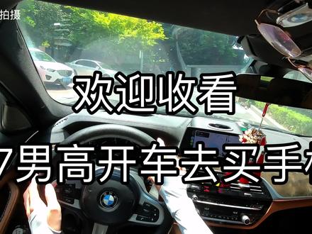 第一视角体验07年男高开车买16pm#vlog日常 #原创视频 #交通安全 #宝马 #苹果16pm