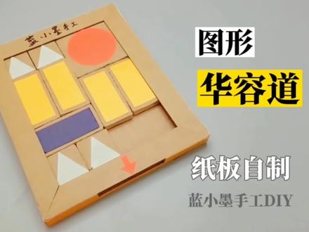 (详细教程)用纸板自制图形华容道,借这个视频和大家聊聊天#手工diy #制作过程 #创意手工 #动手能力 #模型 #手艺人 #自制玩具 @DOU+小助手