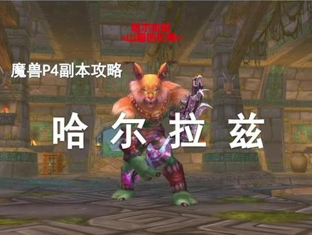 【祖阿曼攻略】——4号BOSS山猫之神哈尔拉兹!