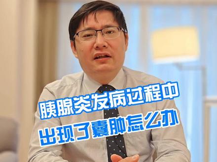 胰腺炎发病过程中出现了囊肿怎么办#胰腺炎 #胰腺囊肿 #健康 @抖音小助手 #胰腺