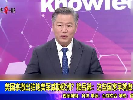 美国拿撤出驻地美军威胁欧洲?赖岳谦:这些国家早就做好准备