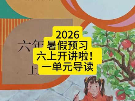 2026暑假预习六上一单元导读 #暑假预习 #六年级上册语文 #五升六 #新教材 #六上语文