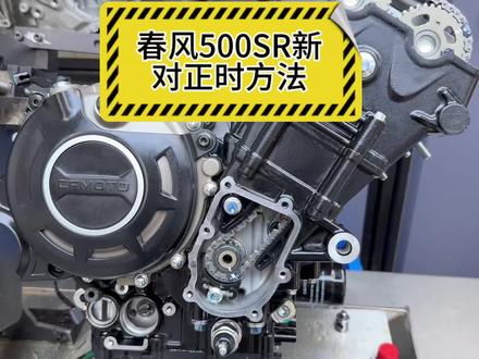 春风500sr和750sr对正时方法,简单明了操作快速 #春风500sr #750sr #真实生活分享计划