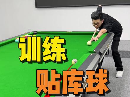 训练贴库球的详细讲解,跟老王学完以后轻轻松松打准贴库球!#台球教学 #台球 #台球杆法 #台球技巧 #桌球