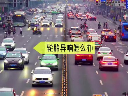 轮胎出现异响是什么原因呢?该如何解决呢?#每天一个用车知识 #汽车小知识 #汽车冷知识