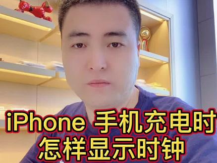 iphone 手机充电时怎样显示时钟