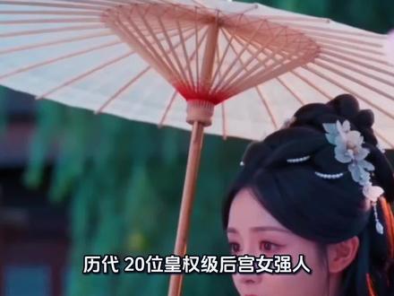 #古风故事#历史故事 #人物故事 @历代20位黄权级后宫女强人!