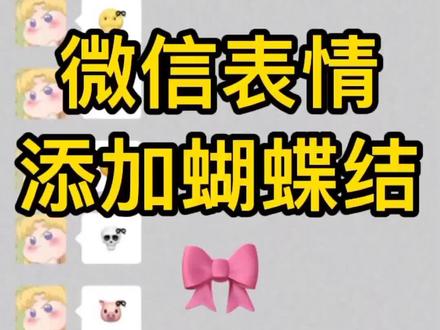 教大家给手机上的emjoy表情添加可爱的蝴蝶结 跟我一起学吧。#表情蝴蝶结 #微信表情#微信小技巧 #有趣的小技巧 @抖音小助手