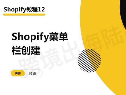 Shopify独立站教程12:Shopify菜单栏创建 #独立站 #跨境电商 #shopify