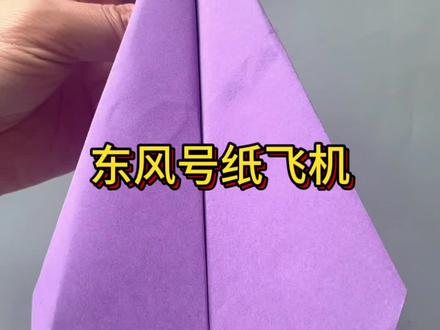 东风号纸飞机#纸飞机教程视频 #火箭折纸教程
