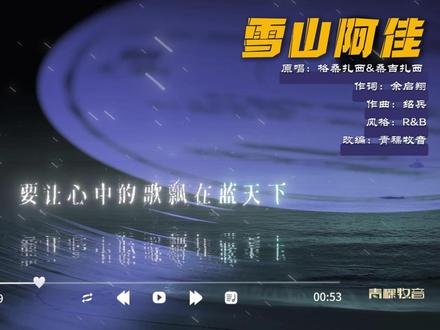欢迎聆听“雪山阿佳” #改编版歌曲 #老歌新唱 #每日分享好听音乐