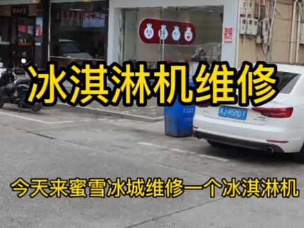 冰淇淋机不制冷补漏添加制冷剂维修#冰淇淋机维修 #东贝冰淇淋机 #蜜雪冰城冰淇淋